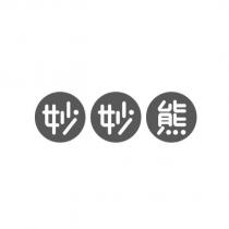 妙妙熊及圖