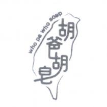 胡爸胡皂 who pa who soap 及圖