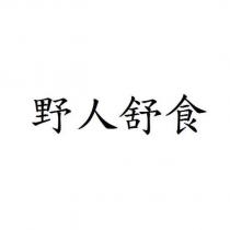 野人舒食