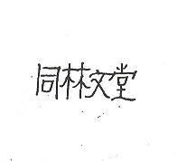 同林文堂