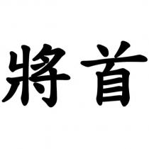 將首