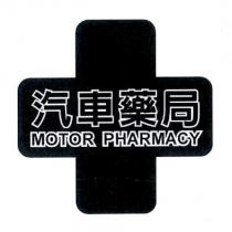 汽車藥局 MOTOR PHARMACY 及圖