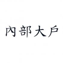內部大戶