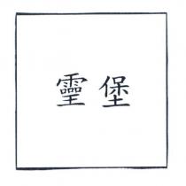 堡