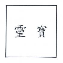 寶