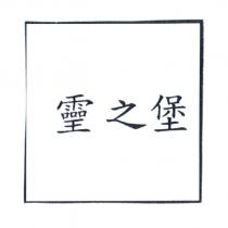 之堡