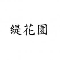 緹花園