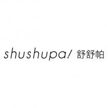 shushupa!舒舒帕