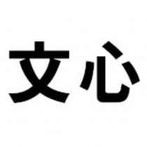 文心