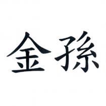 金孫