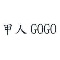 甲人 GOGO