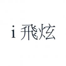 i 飛炫
