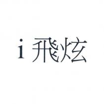 i 飛炫