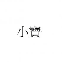 小寶