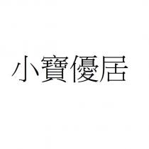小寶優居