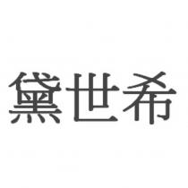 黛世希