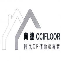 向捷 國民 CP 值地板專家及圖