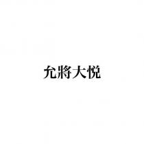 允將大悦