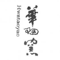 華陶窯 Hwataoyao