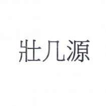 壯几源