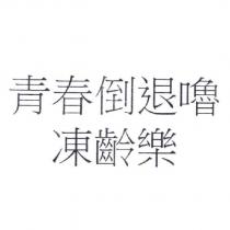 青春倒退嚕凍齡樂