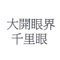 大開眼界 千里眼