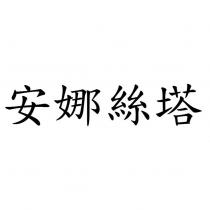 安娜絲塔