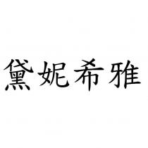 黛妮希雅