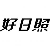 好日照設計字