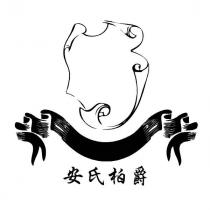 安氏柏爵及圖