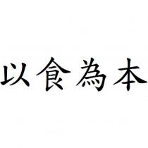 以食為本