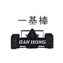 一基棒 GAN HONG 及圖