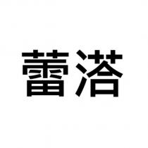 蕾溚
