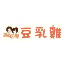 高中同學豆乳雞及圖