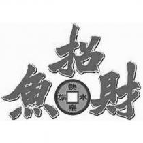 招財魚快樂水族及圖