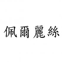 佩爾麗絲