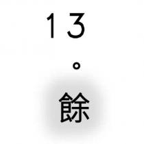 13 。餘