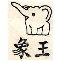 象王及圖
