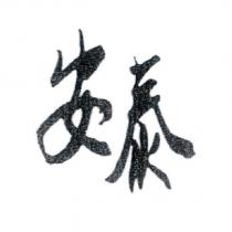 安泰