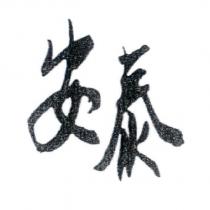 安泰