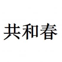 共和春