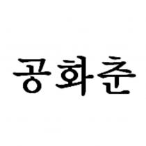 共和春