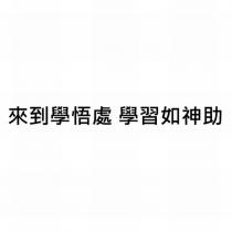 來到學悟處 學習如神助