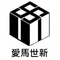 愛馬世新及圖