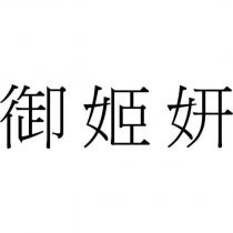 御姬妍