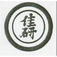 佳研及圖