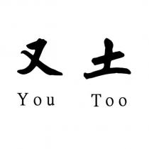 又土 You Too
