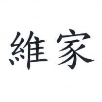維家