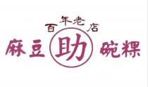 麻豆助碗粿百年老店