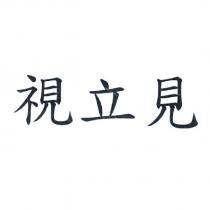 視立見